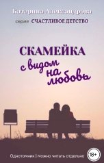 обложка книги Катерина Александрова "Скамейка с видом на любовь"