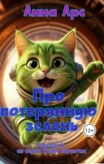 обложка книги Анна Арс "Про потерянную зелень, или билль о правах бытовой техники."