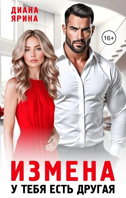 Обложка книги Диана Ярина Измена. У тебя есть другая