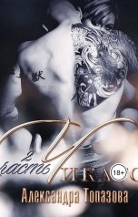 обложка книги Alexandra Topazova "Чикаго"