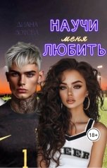 обложка книги Диана Зотова "Научи меня любить"