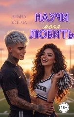 обложка книги Диана Зотова "Научи меня любить"