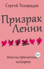 обложка книги Сергей Тихорадов "Призрак Ленни"