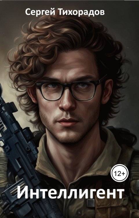Обложка книги Сергей Тихорадов Интеллигент