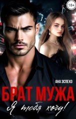 обложка книги Ана Эспехо "Брат мужа. Я тебя хочу!"