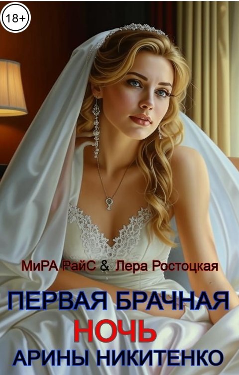Обложка книги Мира Райс Первая брачная ночь Арины Никитенко