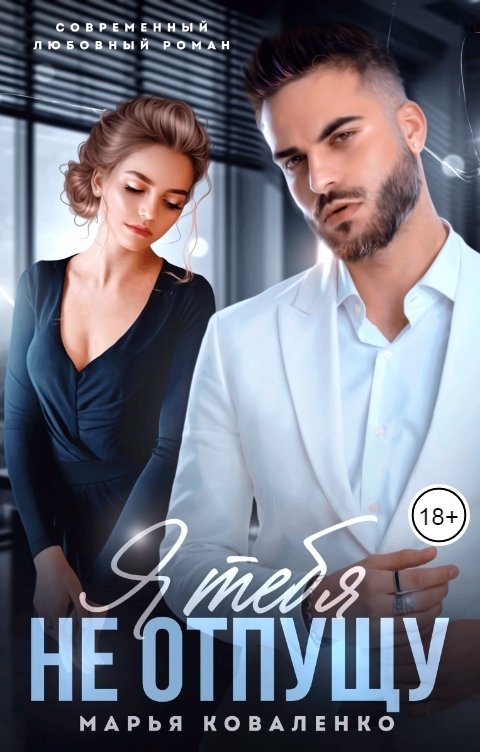 Обложка книги Коваленко Марья Я тебя не отпущу