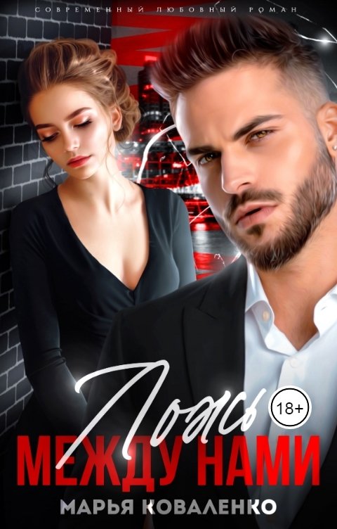 Обложка книги Коваленко Марья Ложь между нами
