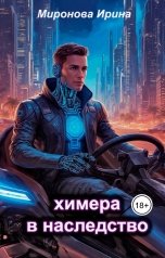 обложка книги Irina M "Химера в наследство"