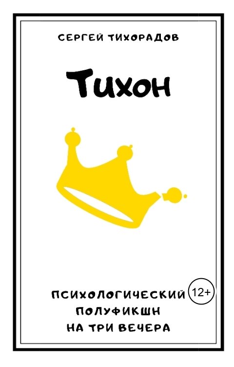 Обложка книги Сергей Тихорадов Тихон