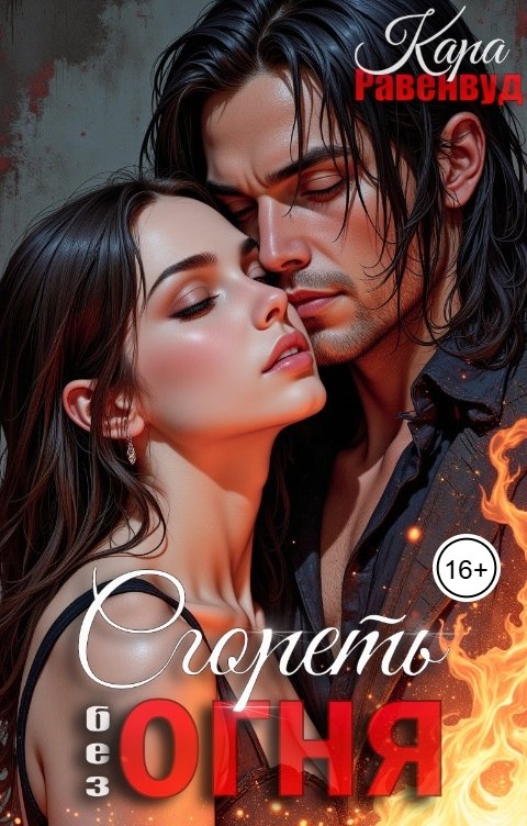 Обложка книги Кара Равенвуд Сгореть без огня