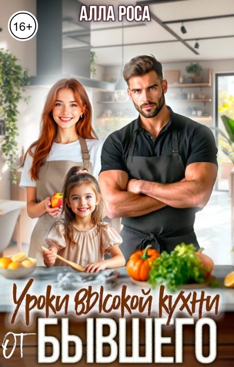 Обложка книги Алла Роса Уроки высокой кухни от бывшего