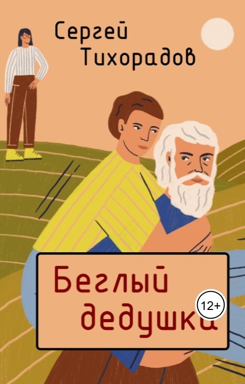 Обложка книги Сергей Тихорадов Беглый дедушка