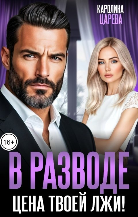 Обложка книги Каролина Царева В разводе. Цена твоей лжи!