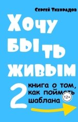обложка книги Сергей Тихорадов "Хочу быть живым 2"