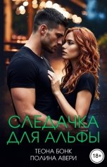 обложка книги Полина Авери, Теона Бонк "Следачка для Альфы"