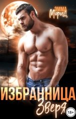 обложка книги Эмма Морид "Избранница зверя"