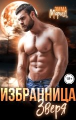 обложка книги Эмма Морид "Избранница зверя"