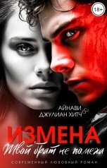 обложка книги Айнави, Джулиан Хитч "Измена. Твой брат не помеха"