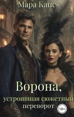 обложка книги Мара Капс "Ворона, устроившая сюжетный переворот"