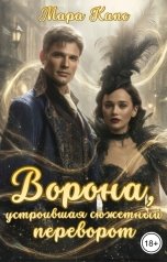 обложка книги Мара Капс "Ворона, устроившая сюжетный переворот"
