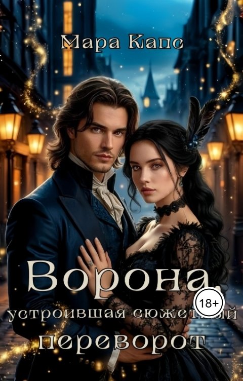 Обложка книги Мара Капс Ворона, устроившая сюжетный переворот