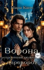 обложка книги Мара Капс "Ворона, устроившая сюжетный переворот"