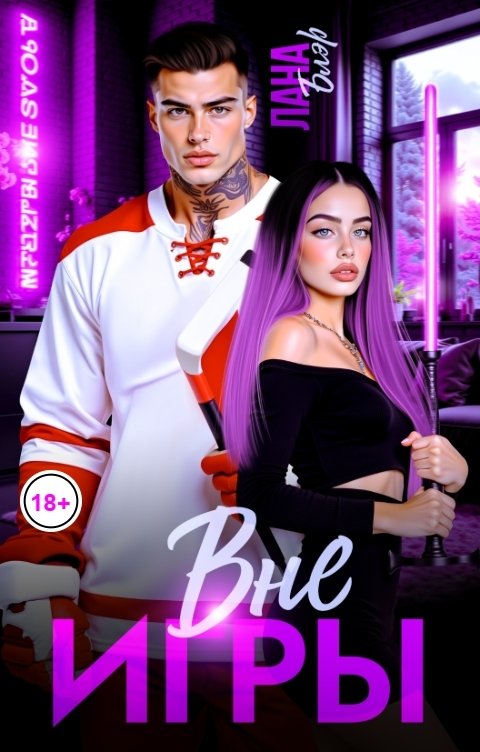 Обложка книги Лана Блэр Вне игры