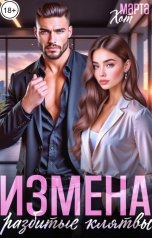 обложка книги Марта Хот "Измена. Разбитые клятвы"