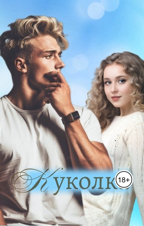 Обложка книги Лис-Ток БДСМ история: куколка