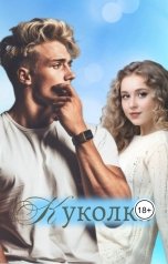 обложка книги Лис-Ток "БДСМ история: куколка"