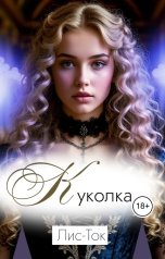 обложка книги Лис-Ток "БДСМ история: куколка"