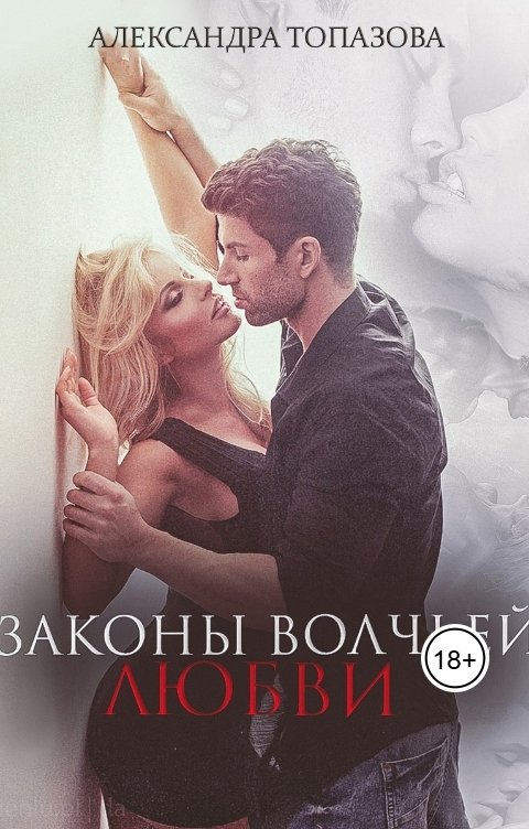Обложка книги Alexandra Topazova Законы Волчьей Любви