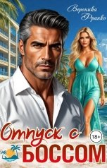 обложка книги Вероника Франко "Отпуск с боссом"