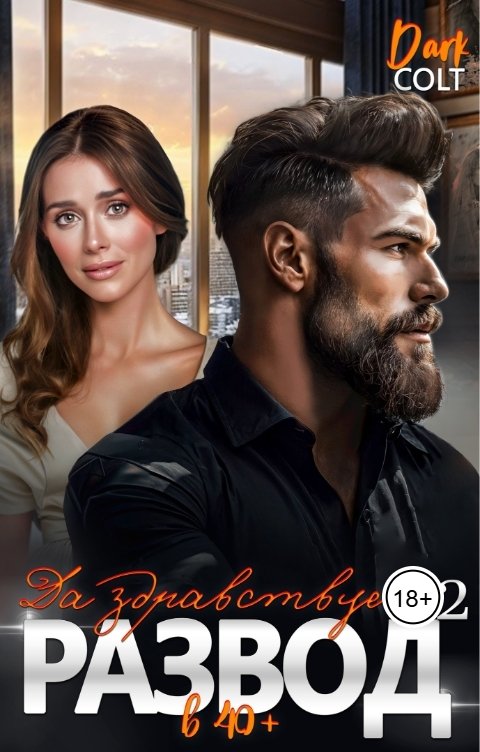 Обложка книги Dark Colt 2 часть. Да здравствует развод в 40 плюс