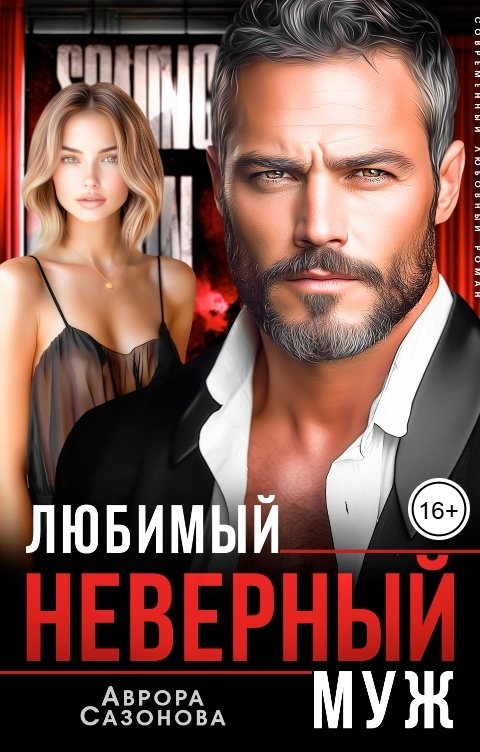 Обложка книги Аврора Сазонова Любимый неверный муж