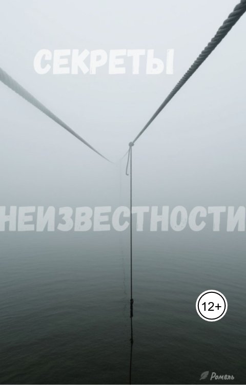 Обложка книги Ромель Секреты неизвестности