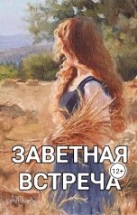 обложка книги ekaterinazabeivorota12, Забейворота Екатерина Максимовна "Заветная встреча"