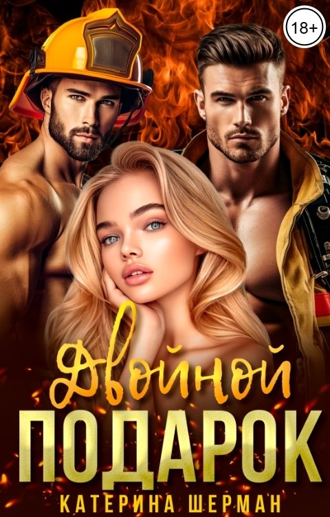 Обложка книги Катерина Шерман Двойной подарок