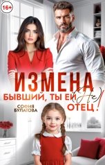 обложка книги София Булатова "Измена. Бывший, ты ей (не) отец!"