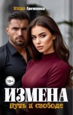 обложка книги Нина Авсинова "Измена. Путь к свободе."
