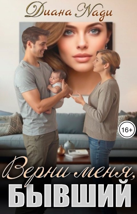 Обложка книги Диана Нади Верни меня, бывший