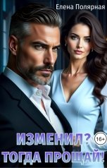 обложка книги Елена Полярная "Изменил? Тогда прощай!"
