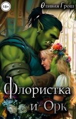 обложка книги Оливия Грош "Флористка и Орк"