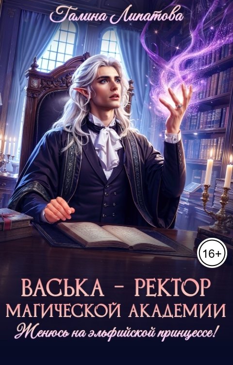 Обложка книги Галина Липатова Васька - ректор магической академии. Женюсь на эльфийской принцессе!