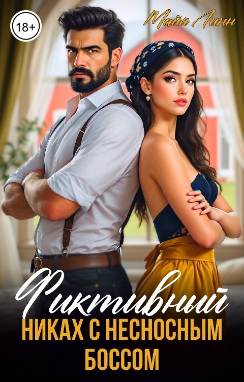 Обложка книги Майя Линн Фиктивный никах с несносным боссом
