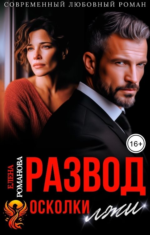 Обложка книги Елена Романова Развод. Осколки лжи