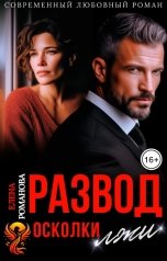 обложка книги Елена Романова "Развод. Осколки лжи"