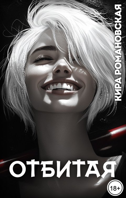 Обложка книги Кира Романовская Отбитая