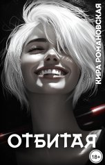 обложка книги Кира Романовская "Отбитая"